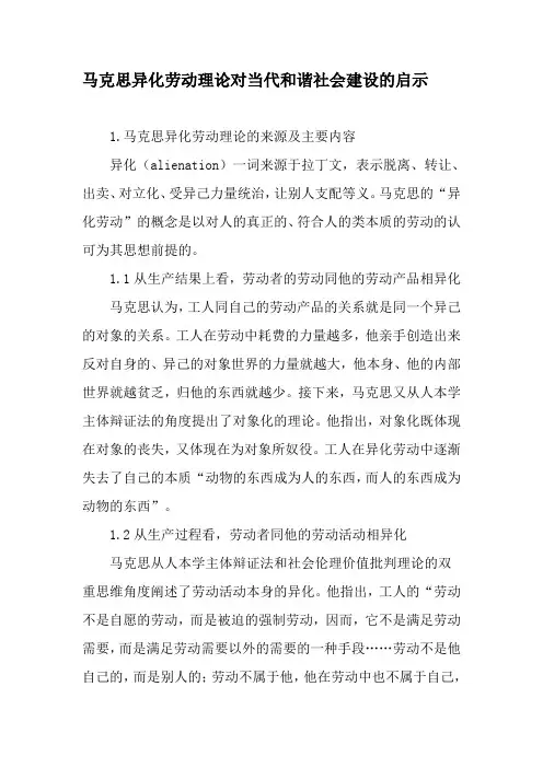 马克思异化劳动理论对当代和谐社会建设的启示-2019年精选文档