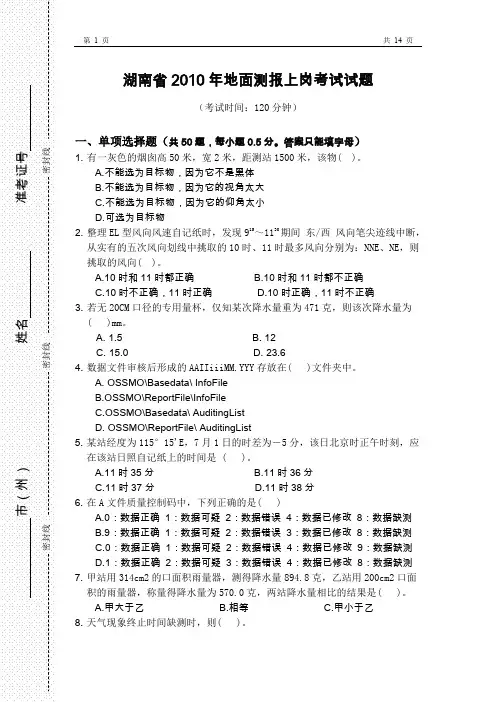 湖南省年地面测报上岗考试试题