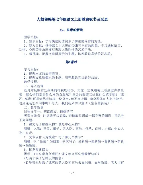 人教部编版七年级语文上册第19课《皇帝的新装》教案板书及反思