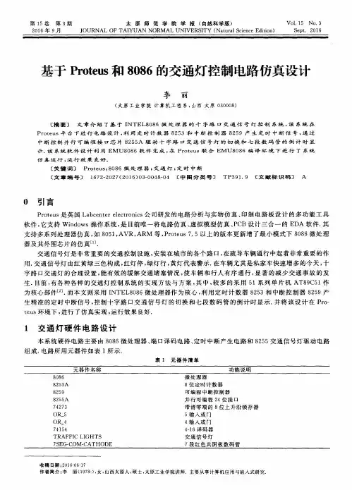 基于Proteus和8086的交通灯控制电路仿真设计