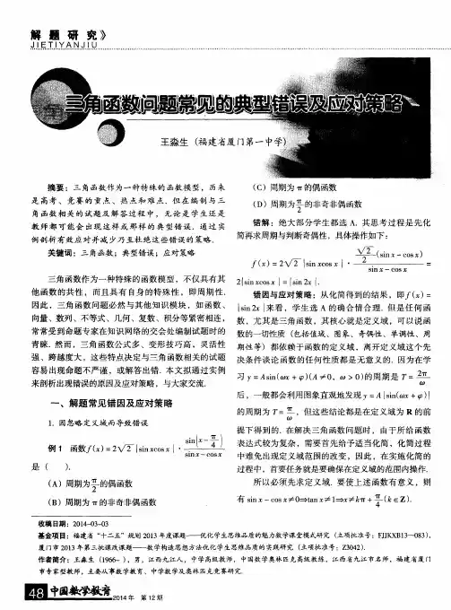 三角函数问题常见的典型错误及应对策略
