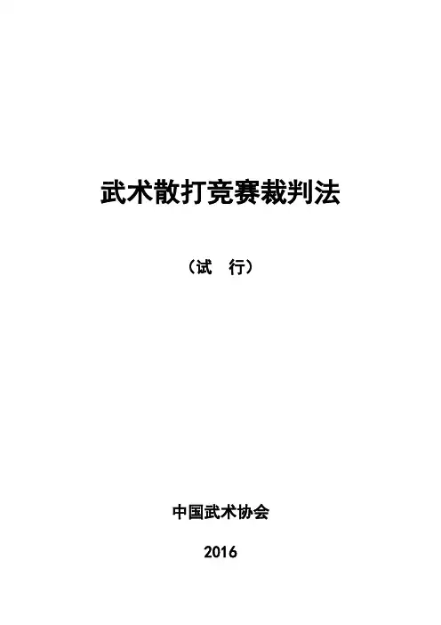 武术散打竞赛裁判法
