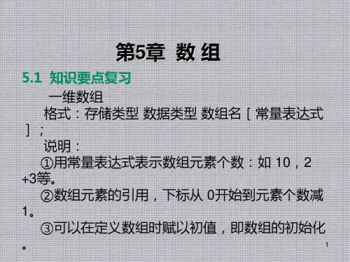 C语言程序设计实训教程第5章  数 组