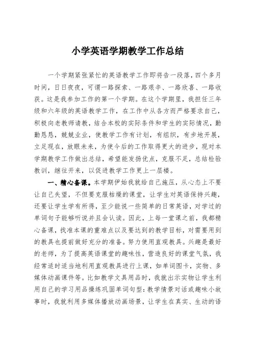 小学英语学期教学工作总结