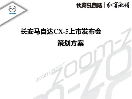 cx5上市活动方案