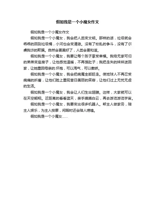假如我是一个小魔女作文