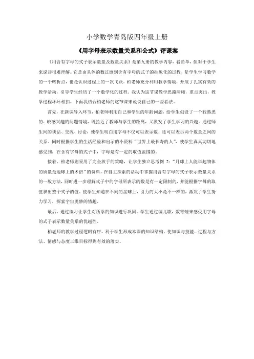 小学数学青岛版四年级上册用字母表示数量关系和公式资料评课稿