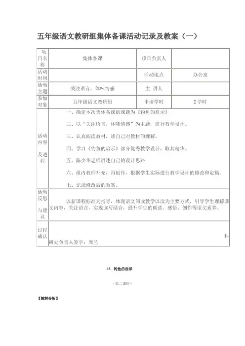 五年级语文教研组集体备课活动记录及教案(一)