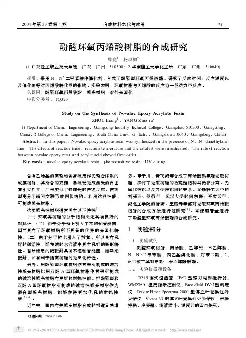 酚醛环氧丙烯酸树脂的合成研究