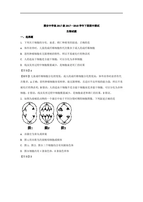四川省雅安中学2017-2018学年高一下学期期中考试生物