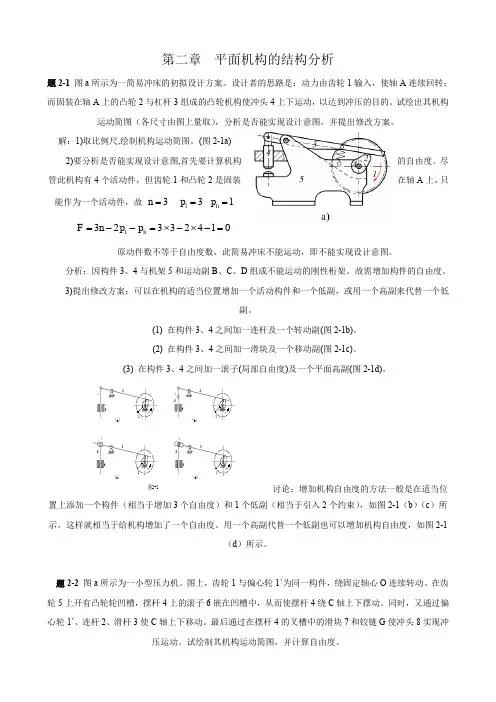 第七版《机械原理》-西北工业大学孙恒-配套习题册答案详解