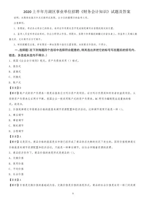 2020上半年月湖区事业单位招聘《财务会计知识》试题及答案