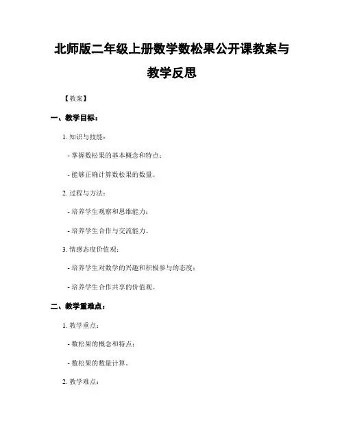北师版二年级上册数学数松果公开课教案与教学反思