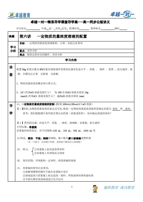 高一化学公版讲义第六讲 一定物质的量浓度溶液的配置