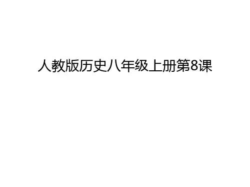 人教版历史八年级上册第8课复习课程