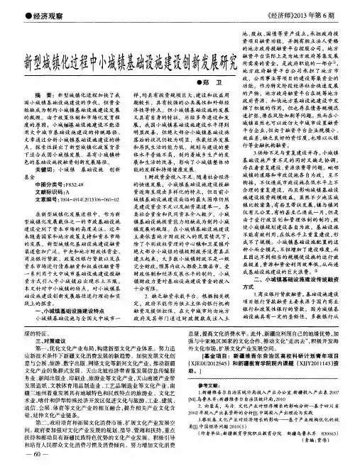 新型城镇化过程中小城镇基础设施建设创新发展研究