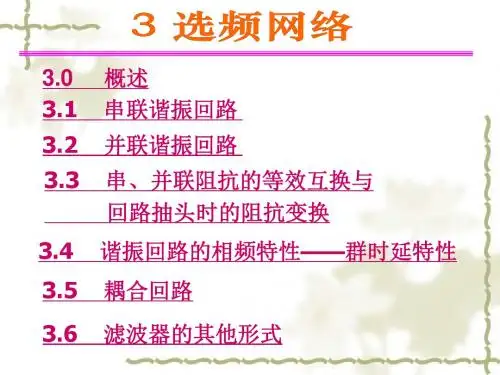 第3章选频网络素材