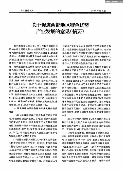 关于促进西部地区特色优势产业发展的意见(摘要)