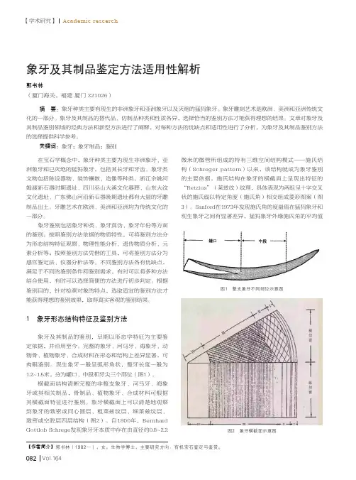 象牙及其制品鉴定方法适用性解析