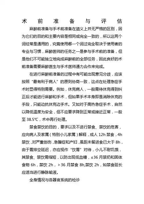 术前准备与评估