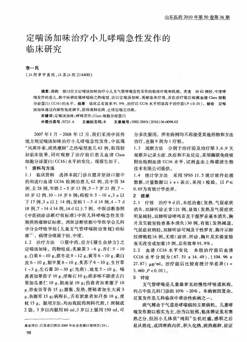 定喘汤加味治疗小儿哮喘急性发作的临床研究