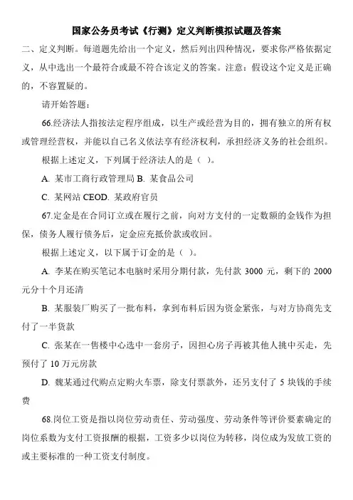 国家公务员考试《行测》定义判断模拟试题及答案