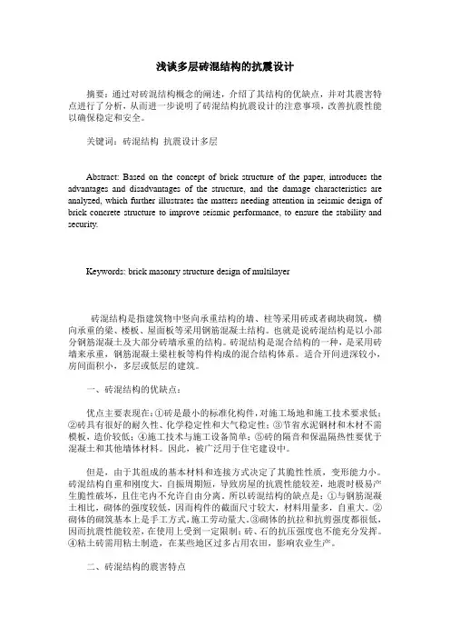 浅谈多层砖混结构的抗震设计