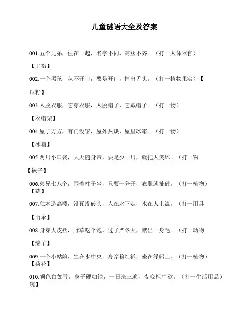 儿童谜语大全及答案