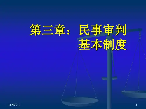 第三章 民事审判基本制度 中国民事诉讼法课件(本科教学)