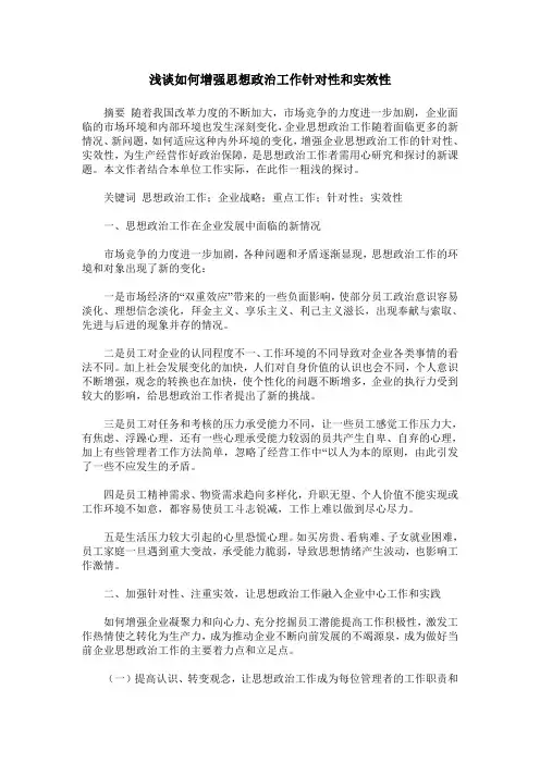 浅谈如何增强思想政治工作针对性和实效性