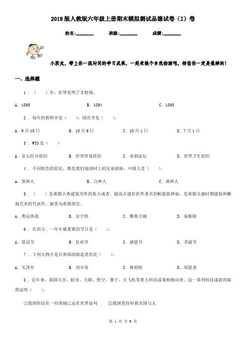 2019版人教版六年级上册期末模拟测试品德试卷(I)卷