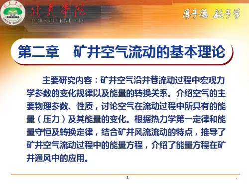 矿井通风与安全《通风部分》第二章 矿井空气流动的基本理论PPT课件