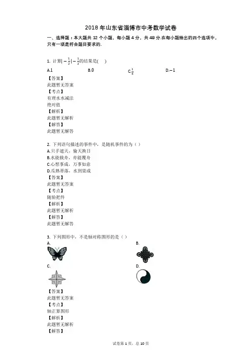2018年山东省淄博市中考数学试卷