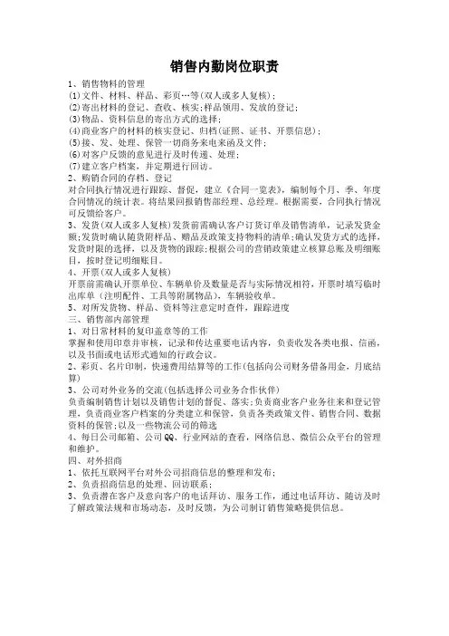 销售内勤岗位职责