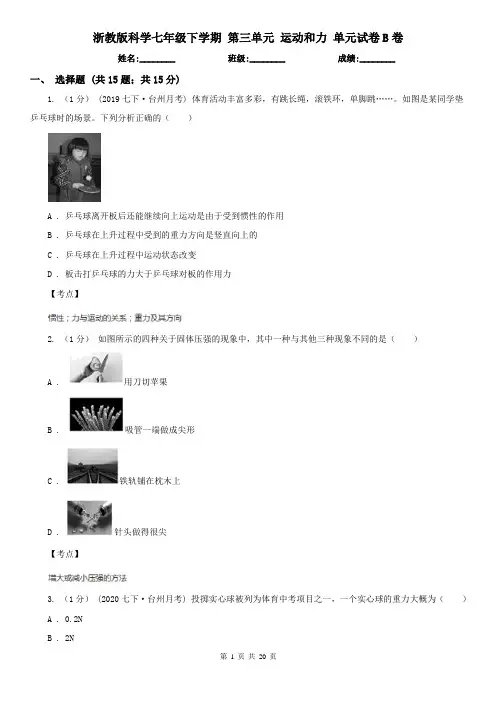浙教版科学七年级下学期 第三单元 运动和力 单元试卷B卷