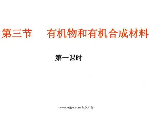科学九年级上浙教版2.3《有机物和有机合成材料》课件(39张)