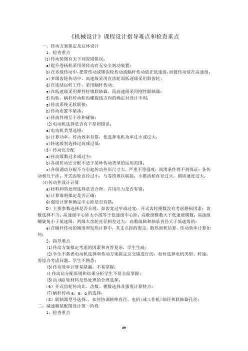 机械设计课程设计指导难点和检查重点概要