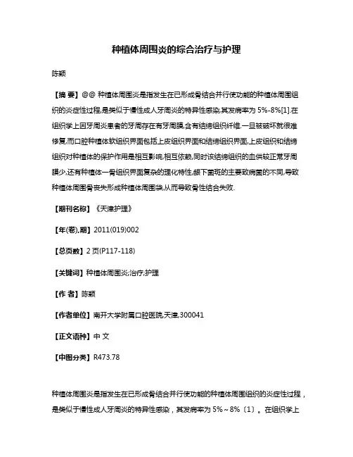 种植体周围炎的综合治疗与护理