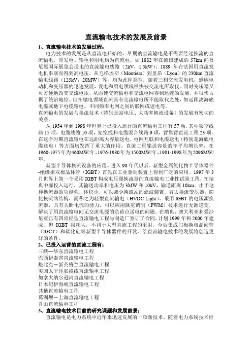 直流输电技术的发展和前景