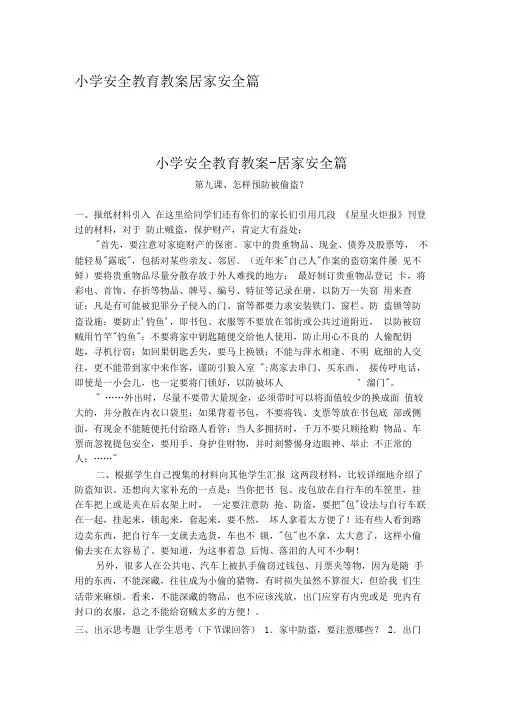 小学安全教育教案--居家安全篇