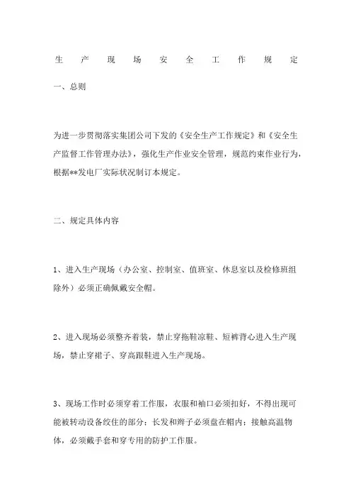 生产现场安全工作规定