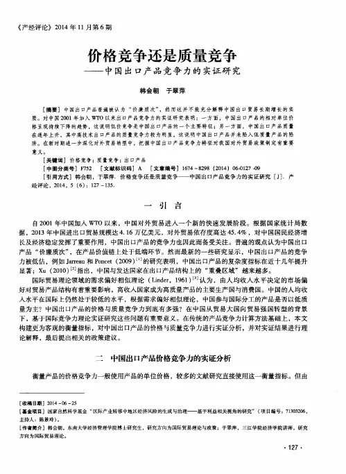 价格竞争还是质量竞争--中国出口产品竞争力的实证研究