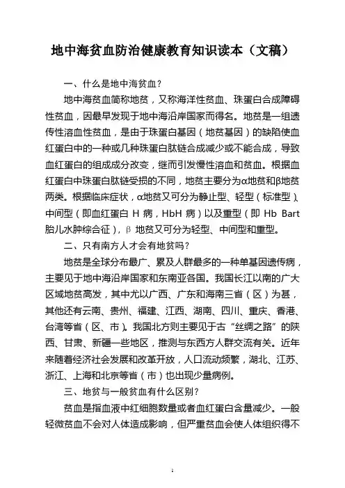 地中海贫血防治健康教育知识读本(文稿)