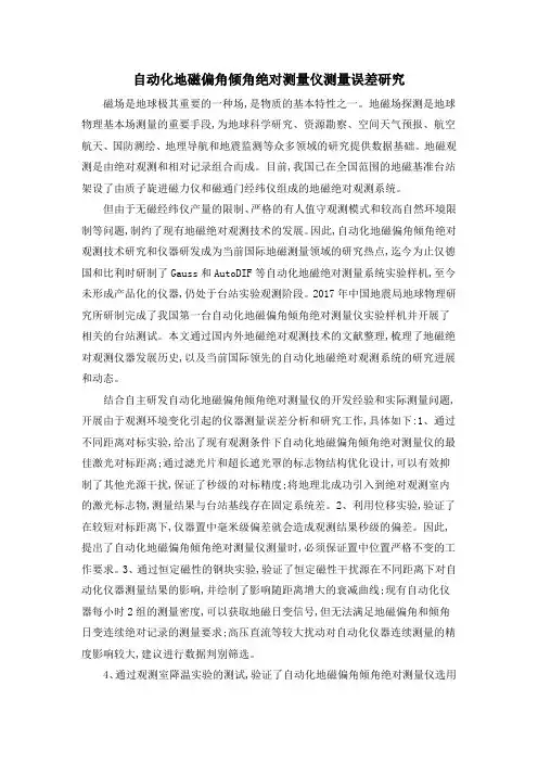 自动化地磁偏角倾角绝对测量仪测量误差研究