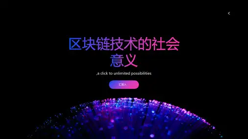 区块链技术的社会意义