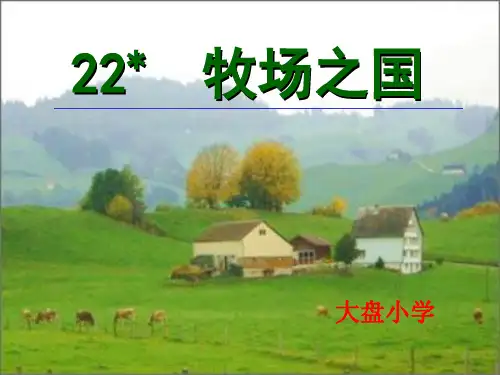 22牧场之国(完整版)
