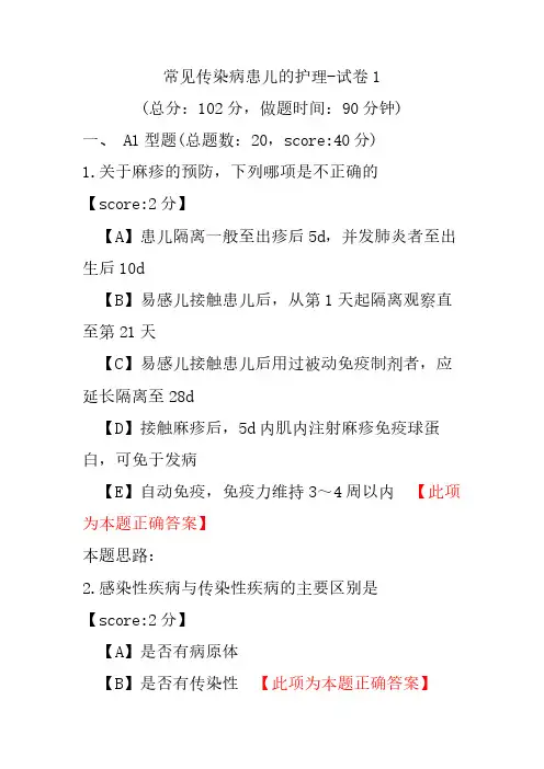 常见传染病患儿的护理-试卷1