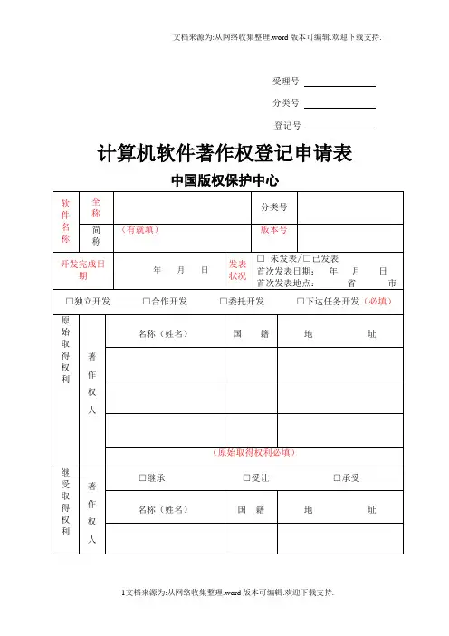 软件著作权登记申请表模板