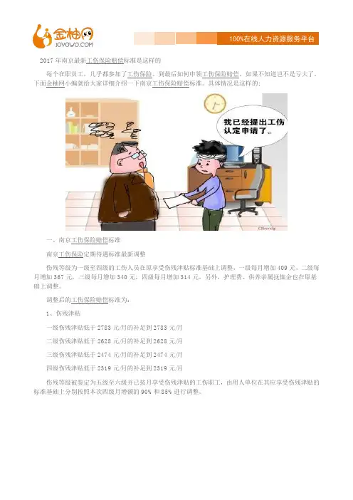 2017年南京最新工伤保险赔偿标准是这样的