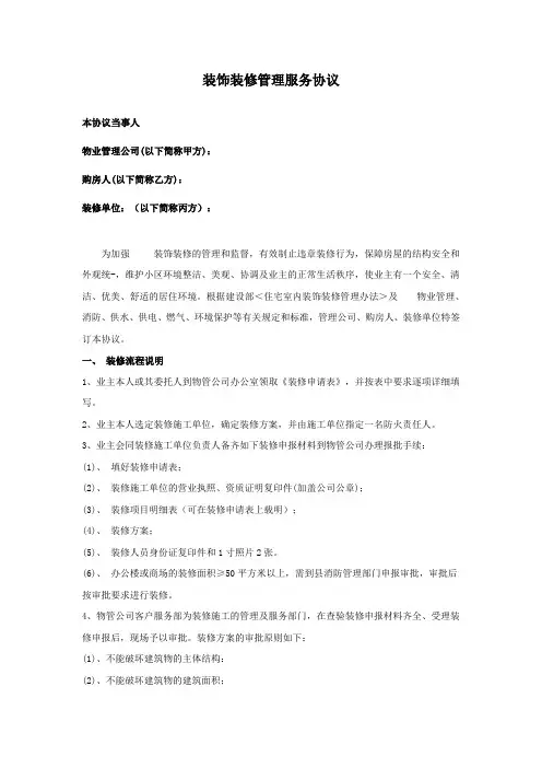 装饰装修管理服务协议